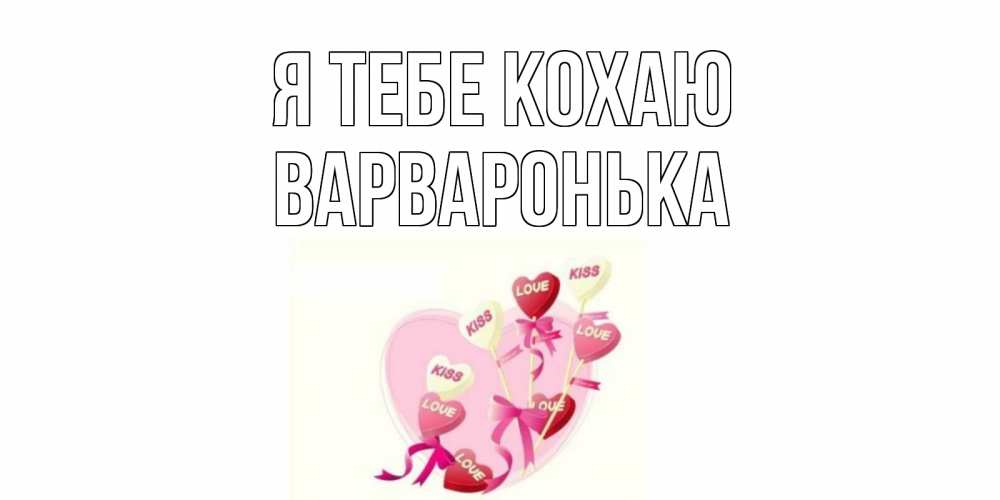 Открытка на каждый день з підписом, Варваронька Я тебе кохаю сердце, леденцы Прикольна листівка з побажанням онлайн скачати безкоштовно 