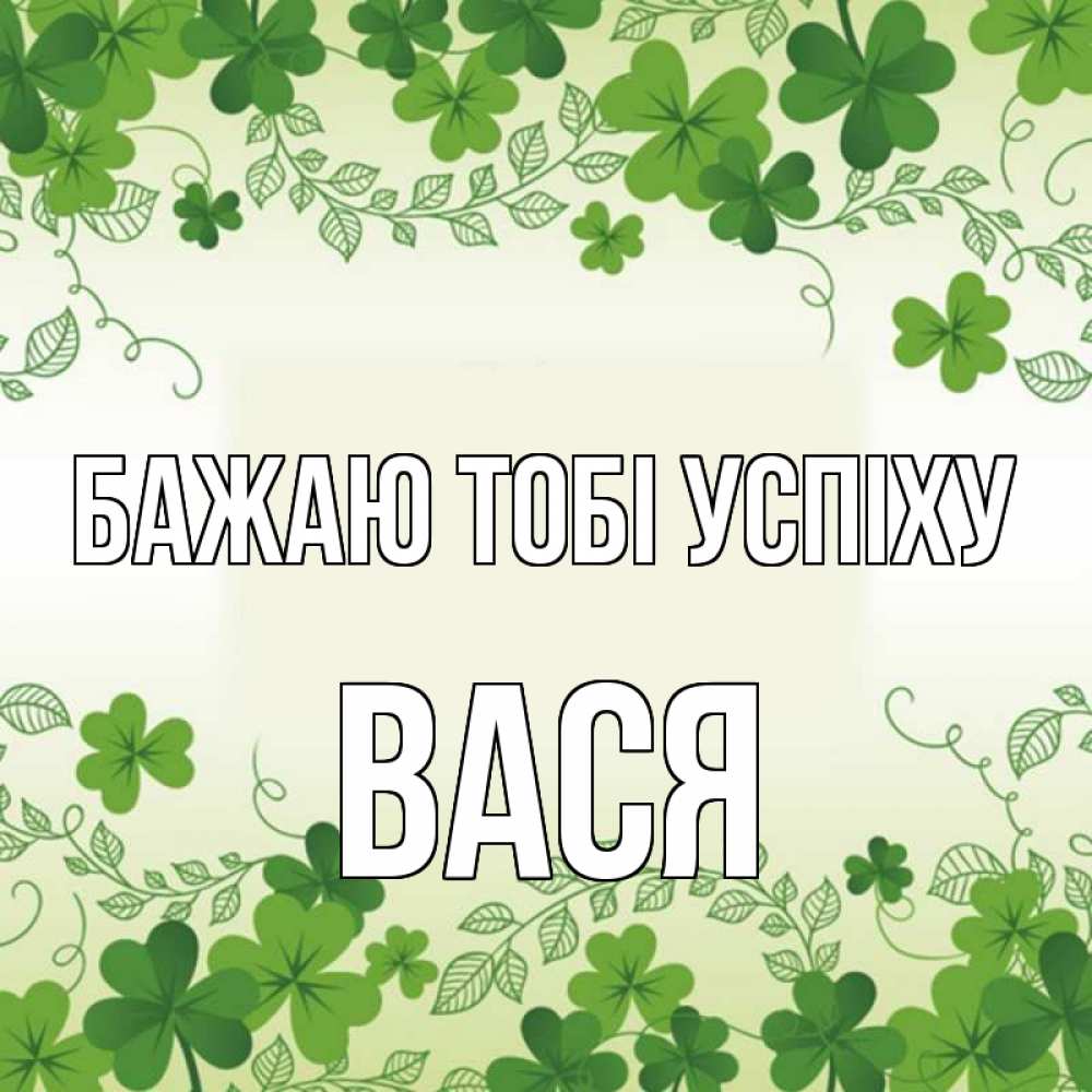 Открытка на каждый день з підписом, Вася Бажаю тобі успіху открытка Прикольна листівка з побажанням онлайн скачати безкоштовно 