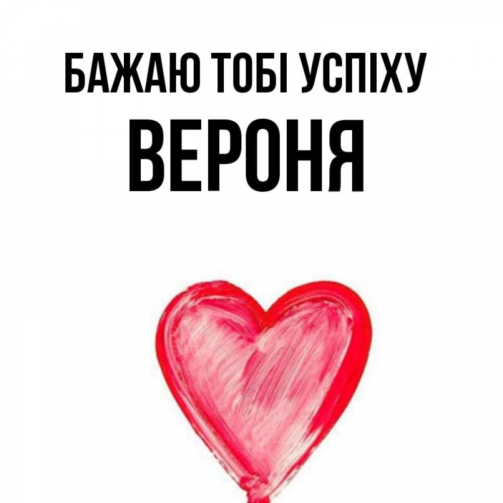 Открытка на каждый день з підписом, Вероня Бажаю тобі успіху рисунок маркером Прикольна листівка з побажанням онлайн скачати безкоштовно 