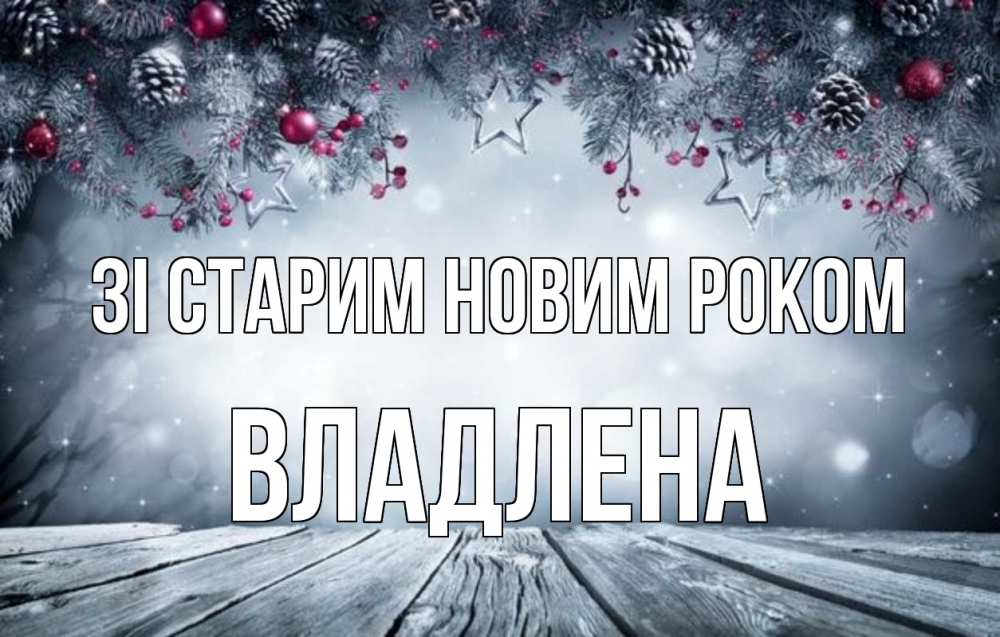 Открытка на каждый день з підписом, Владлена Зі старим новим роком старый новый год Прикольна листівка з побажанням онлайн скачати безкоштовно 