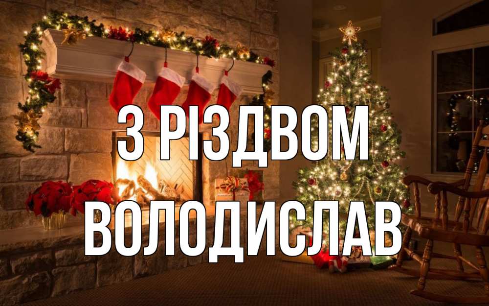 Открытка на каждый день з підписом, Володислав З Різдвом рождество Прикольна листівка з побажанням онлайн скачати безкоштовно 
