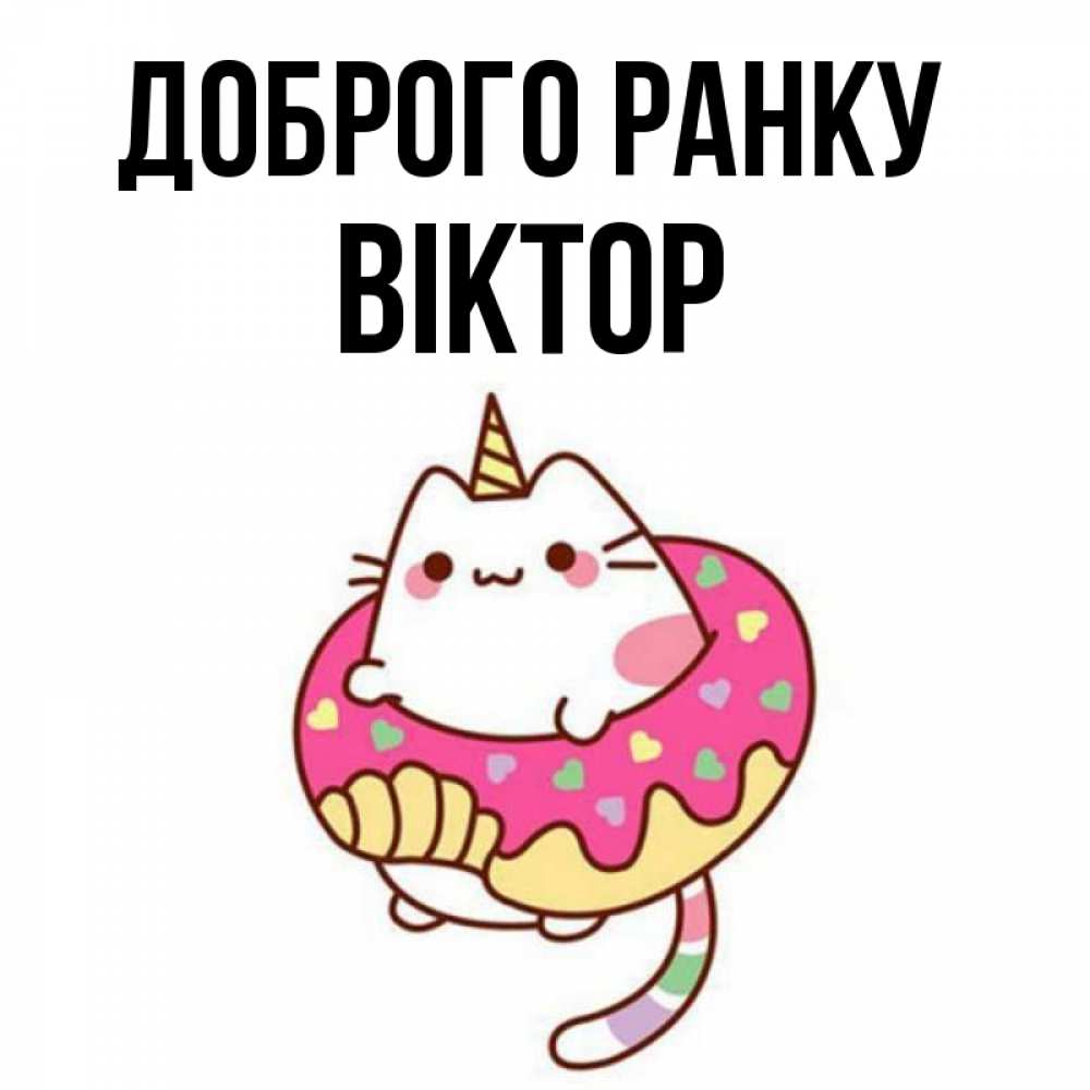 Открытка на каждый день з підписом, Віктор Доброго ранку кот в бублике Прикольна листівка з побажанням онлайн скачати безкоштовно 
