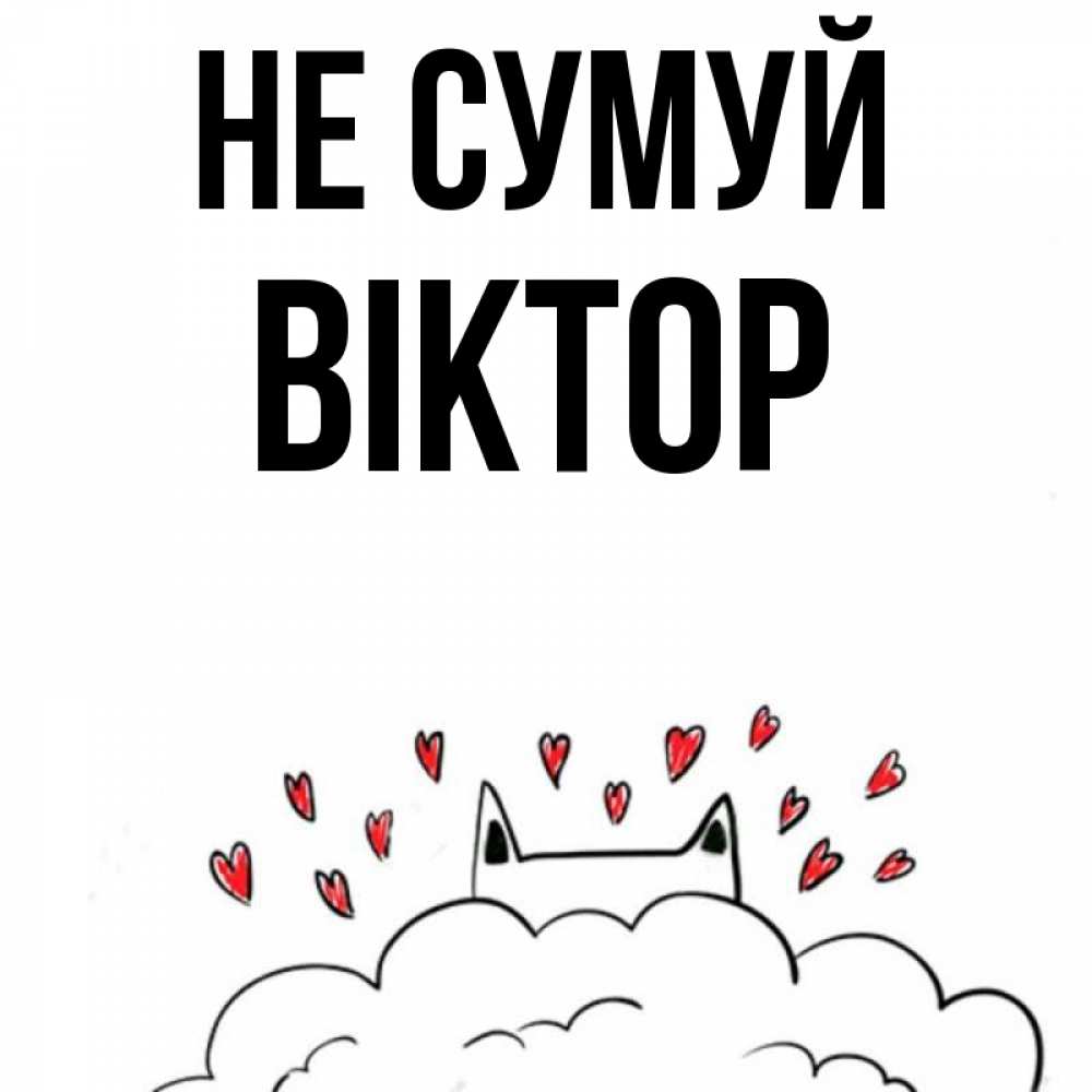 Открытка на каждый день з підписом, Віктор Не сумуй облако и ушки котика с сердечками Прикольна листівка з побажанням онлайн скачати безкоштовно 