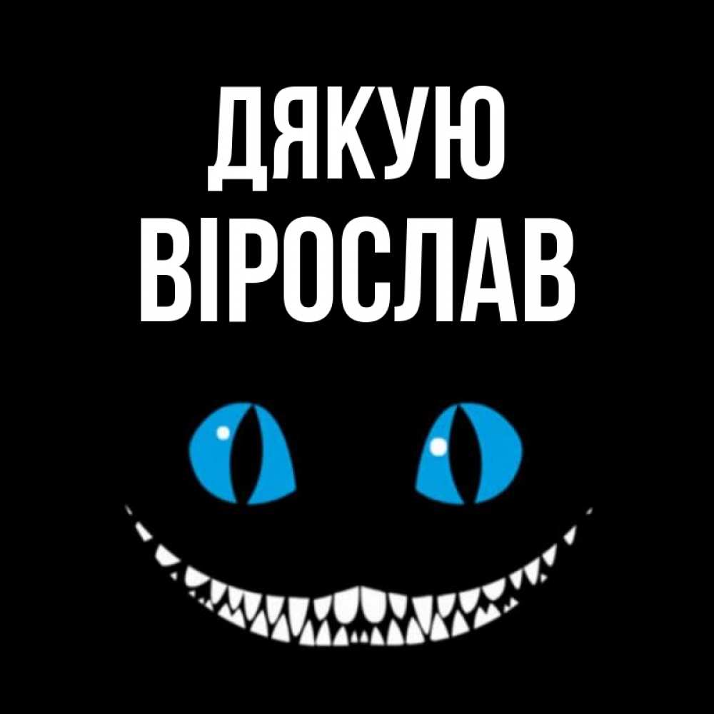 Открытка на каждый день з підписом, Вірослав Дякую благодарю от чеширика Прикольна листівка з побажанням онлайн скачати безкоштовно 