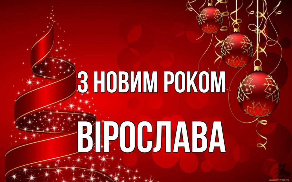 Открытка на каждый день з підписом, Вірослава З новим роком новый год Прикольна листівка з побажанням онлайн скачати безкоштовно 