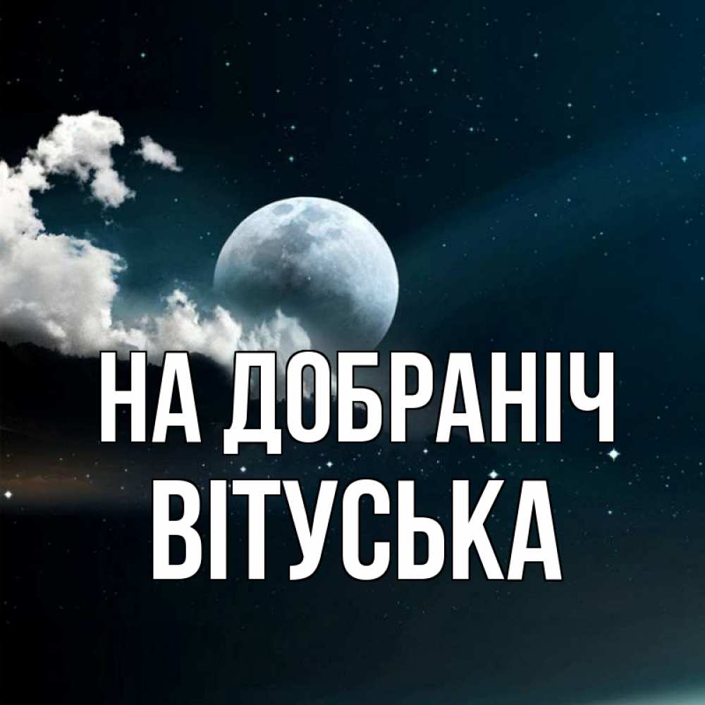 Открытка на каждый день з підписом, Вітуська На добраніч облака в лунном свете Прикольна листівка з побажанням онлайн скачати безкоштовно 