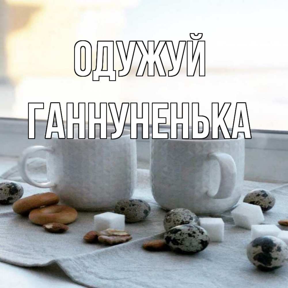 Открытка на каждый день з підписом, Ганнуненька Одужуй две кружки Прикольна листівка з побажанням онлайн скачати безкоштовно 