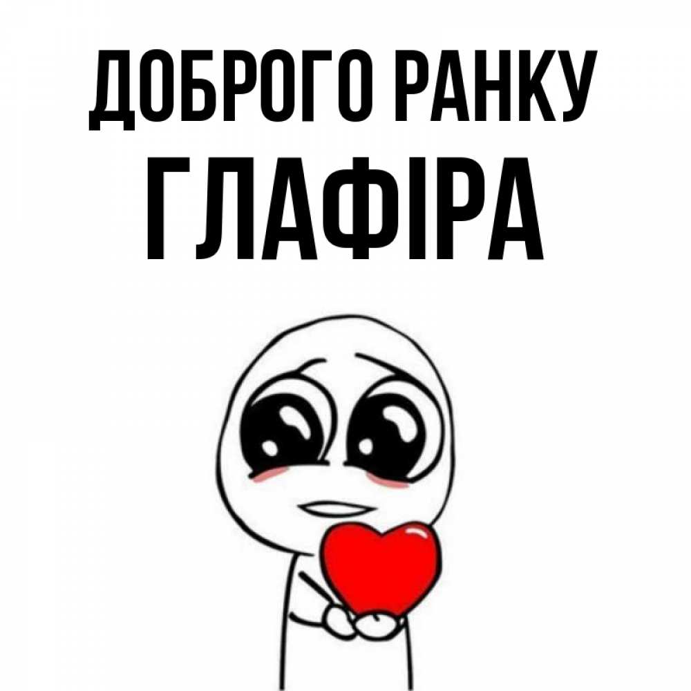 Открытка на каждый день з підписом, Глафіра Доброго ранку позитивные открытки Прикольна листівка з побажанням онлайн скачати безкоштовно 