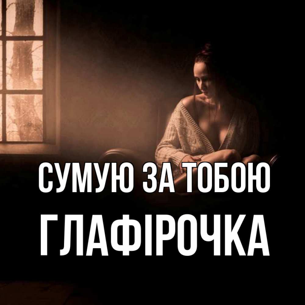 Открытка на каждый день з підписом, Глафірочка Сумую за тобою приходи в гости ко мне Прикольна листівка з побажанням онлайн скачати безкоштовно 