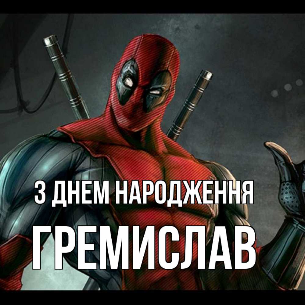 Открытка на каждый день з підписом, Гремислав З Днем народження марвел супергерои Прикольна листівка з побажанням онлайн скачати безкоштовно 