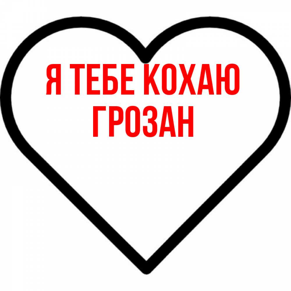 Открытка на каждый день з підписом, Грозан Я тебе кохаю посто Прикольна листівка з побажанням онлайн скачати безкоштовно 