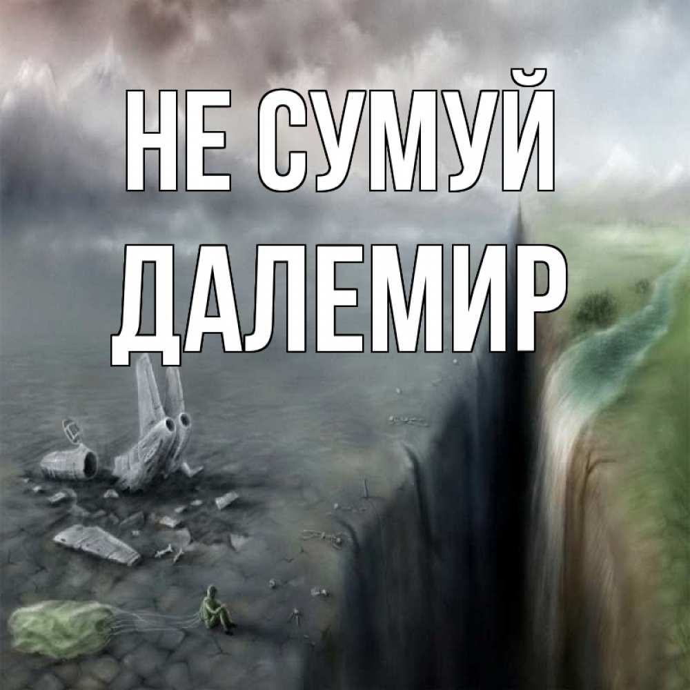 Открытка на каждый день з підписом, Далемир Не сумуй все спаслись. Прикольна листівка з побажанням онлайн скачати безкоштовно 