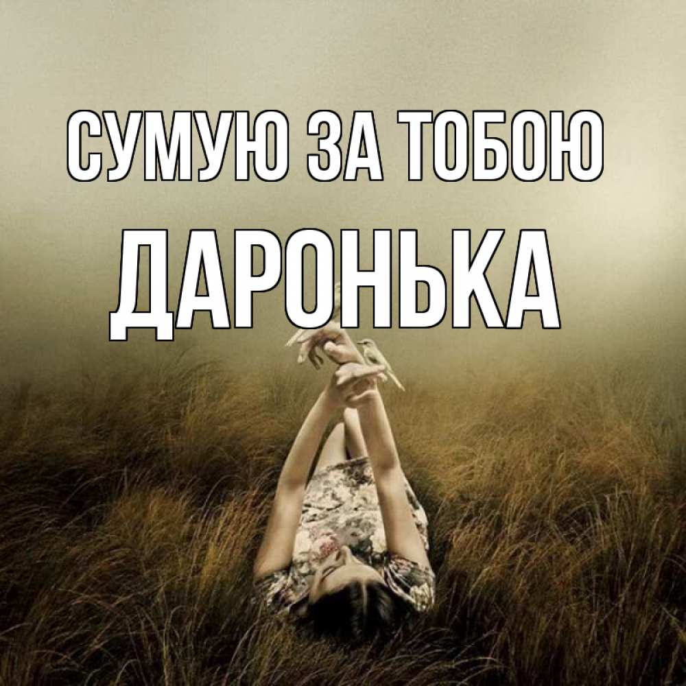 Открытка на каждый день з підписом, Даронька Сумую за тобою девушка с голубями Прикольна листівка з побажанням онлайн скачати безкоштовно 