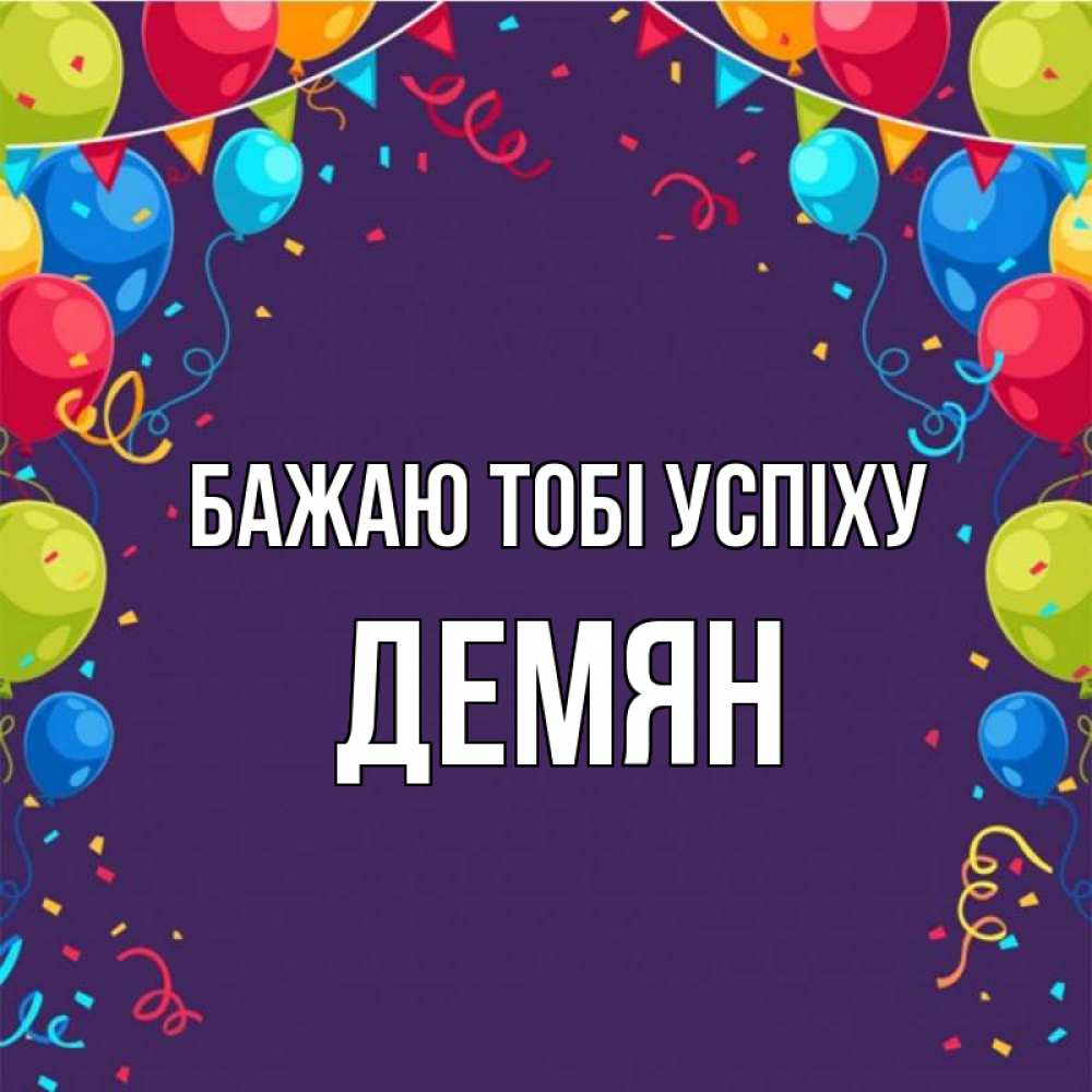 Открытка на каждый день з підписом, Демян Бажаю тобі успіху шары Прикольна листівка з побажанням онлайн скачати безкоштовно 