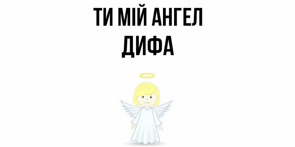 Открытка на каждый день з підписом, Дифа Ти мій ангел ангел Прикольна листівка з побажанням онлайн скачати безкоштовно 