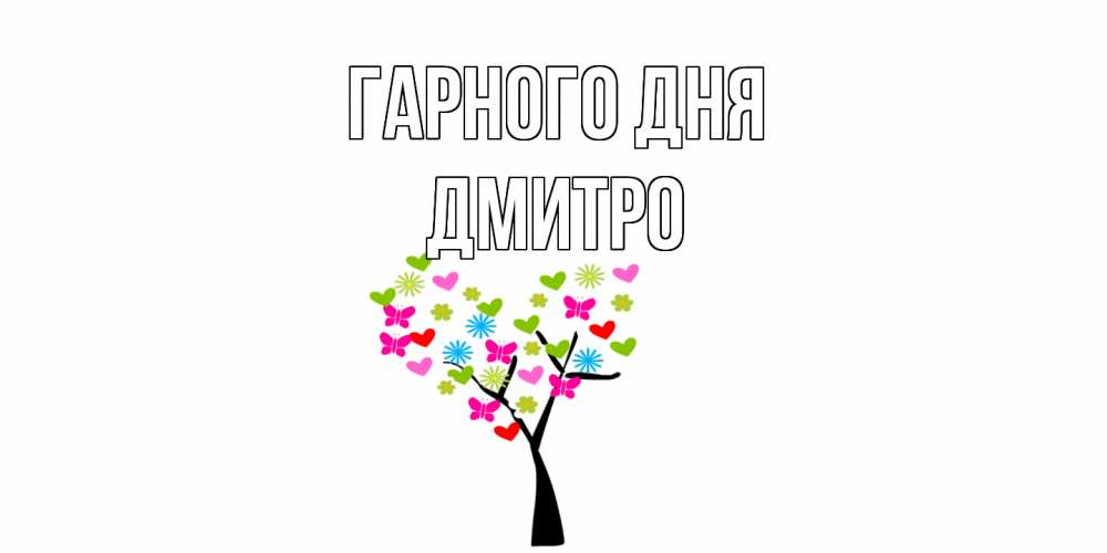 Открытка на каждый день з підписом, Дмитро Гарного дня открытки на каждый день Прикольна листівка з побажанням онлайн скачати безкоштовно 