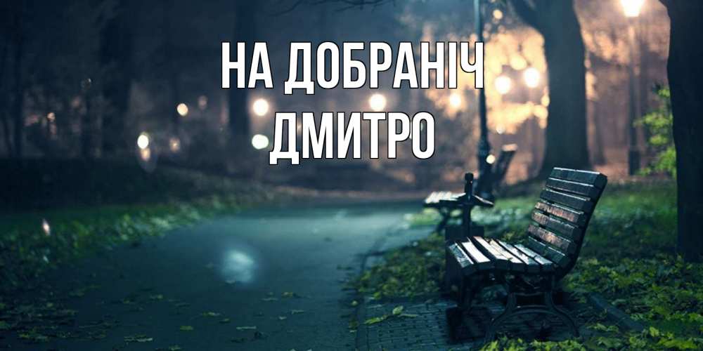 Открытка на каждый день з підписом, Дмитро На добраніч открытка для пожелания сладких снов Прикольна листівка з побажанням онлайн скачати безкоштовно 