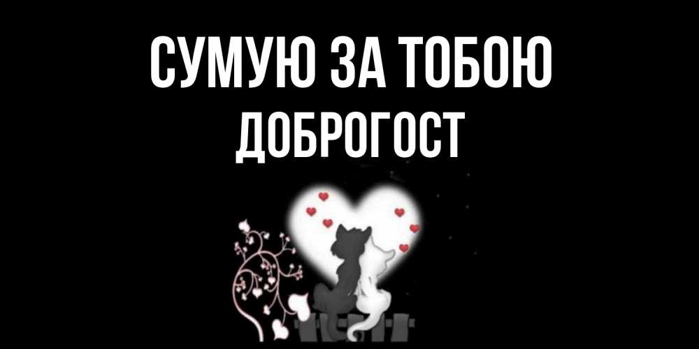 Открытка на каждый день з підписом, Доброгост Сумую за тобою коты Прикольна листівка з побажанням онлайн скачати безкоштовно 