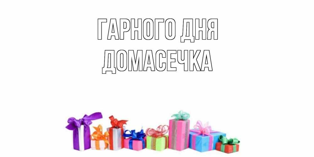 Открытка на каждый день з підписом, Домасечка Гарного дня отличного дня Прикольна листівка з побажанням онлайн скачати безкоштовно 