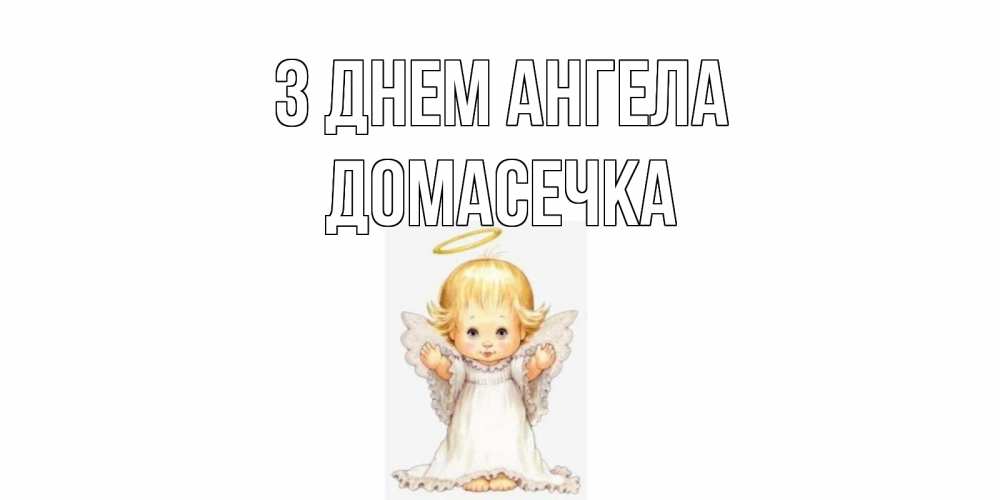 Открытка на каждый день з підписом, Домасечка З Днем ангела ангелочек, нимб Прикольна листівка з побажанням онлайн скачати безкоштовно 