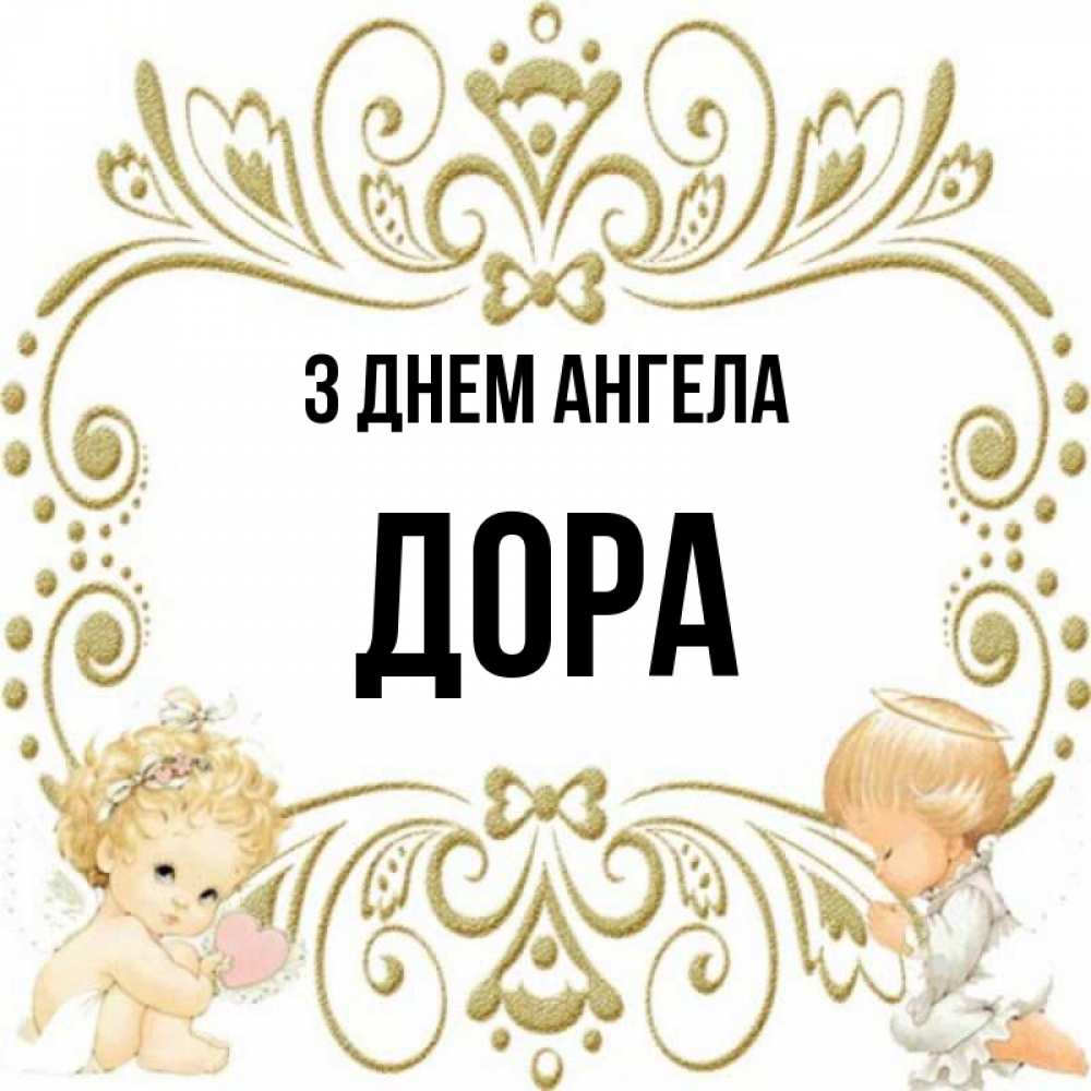 Открытка на каждый день з підписом, Дора З Днем ангела с именинами поздравляют два красивых ангела. Один с сердечком другой молится Прикольна листівка з побажанням онлайн скачати безкоштовно 