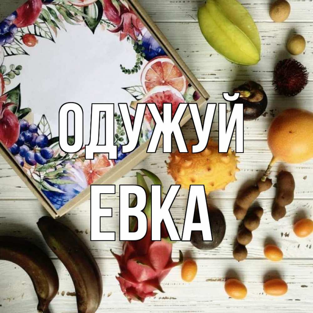 Открытка на каждый день з підписом, Евка Одужуй но вот кто то считает что это полезно Прикольна листівка з побажанням онлайн скачати безкоштовно 
