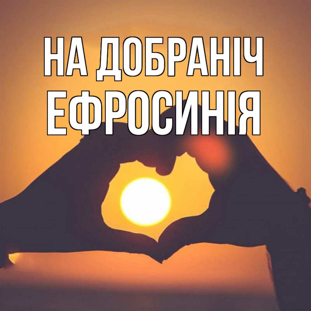 Открытка на каждый день з підписом, Ефросинія На добраніч садится солнце Прикольна листівка з побажанням онлайн скачати безкоштовно 
