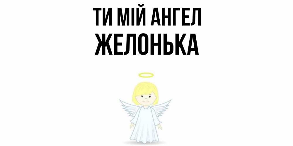 Открытка на каждый день з підписом, Желонька Ти мій ангел ангел Прикольна листівка з побажанням онлайн скачати безкоштовно 