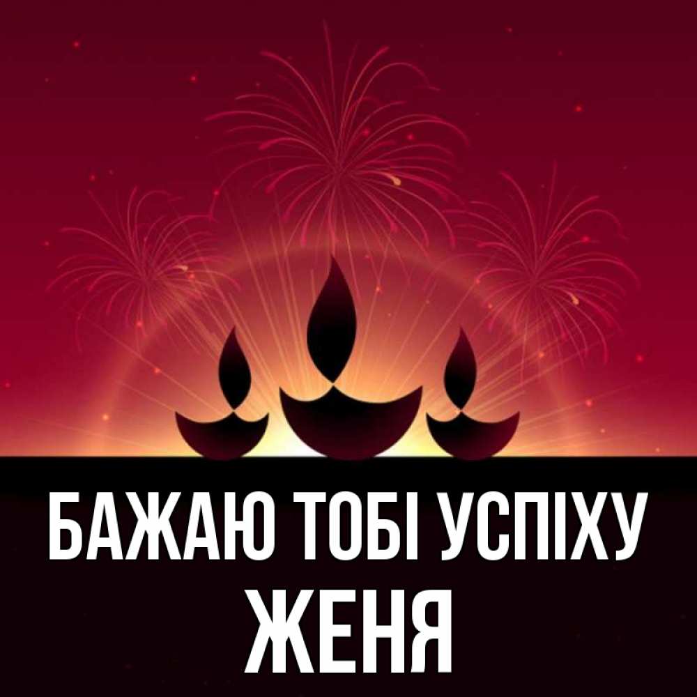 Открытка на каждый день з підписом, Женя Бажаю тобі успіху праздник Прикольна листівка з побажанням онлайн скачати безкоштовно 