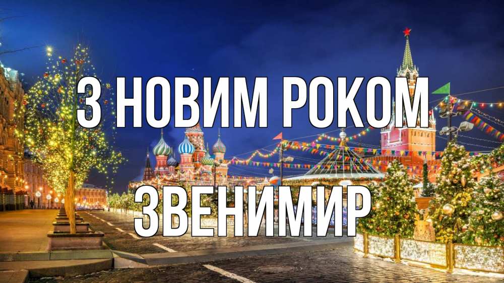 Открытка на каждый день з підписом, Звенимир З новим роком новый год Прикольна листівка з побажанням онлайн скачати безкоштовно 