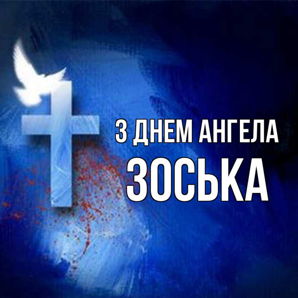 Открытка на каждый день з підписом, Зоська З Днем ангела Синий фон и птица Прикольна листівка з побажанням онлайн скачати безкоштовно 