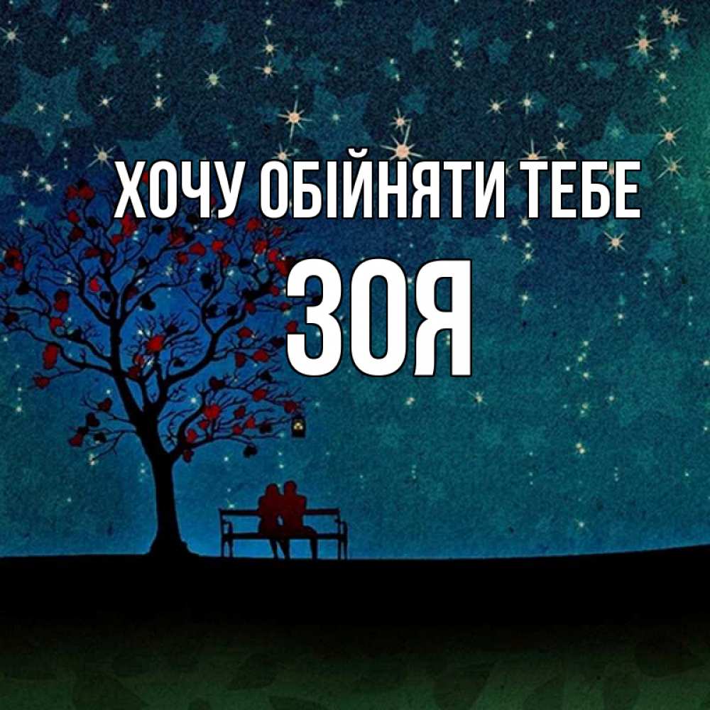 Открытка на каждый день з підписом, Зоя Хочу обійняти тебе много звезд Прикольна листівка з побажанням онлайн скачати безкоштовно 