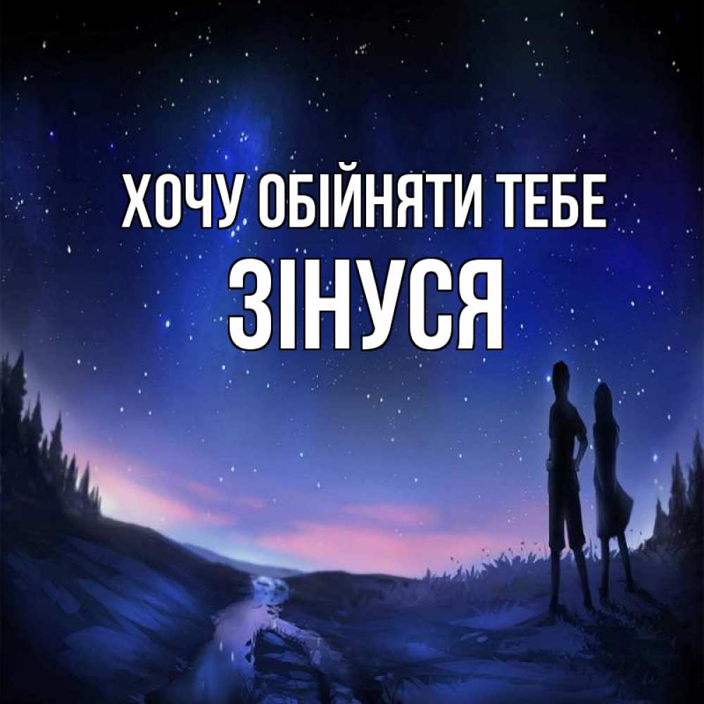 Открытка на каждый день з підписом, Зінуся Хочу обійняти тебе абстракция 1 Прикольна листівка з побажанням онлайн скачати безкоштовно 