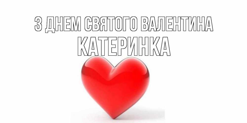Открытка на каждый день з підписом, Катеринка З Днем Святого Валентина сердечко на 14 февраля Прикольна листівка з побажанням онлайн скачати безкоштовно 