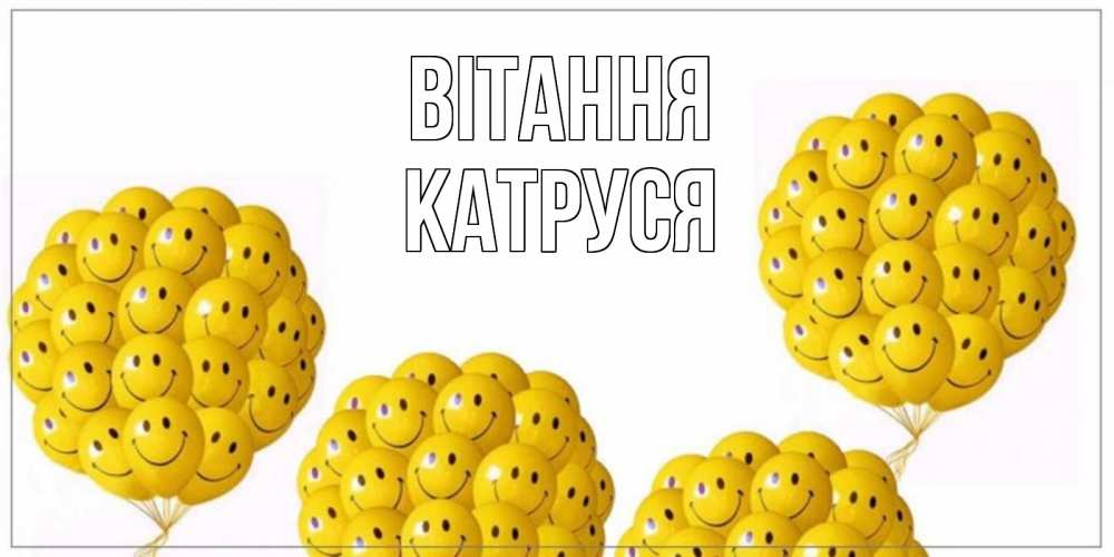 Открытка на каждый день з підписом, Катруся Вітання Смайл, воздушные шары Прикольна листівка з побажанням онлайн скачати безкоштовно 