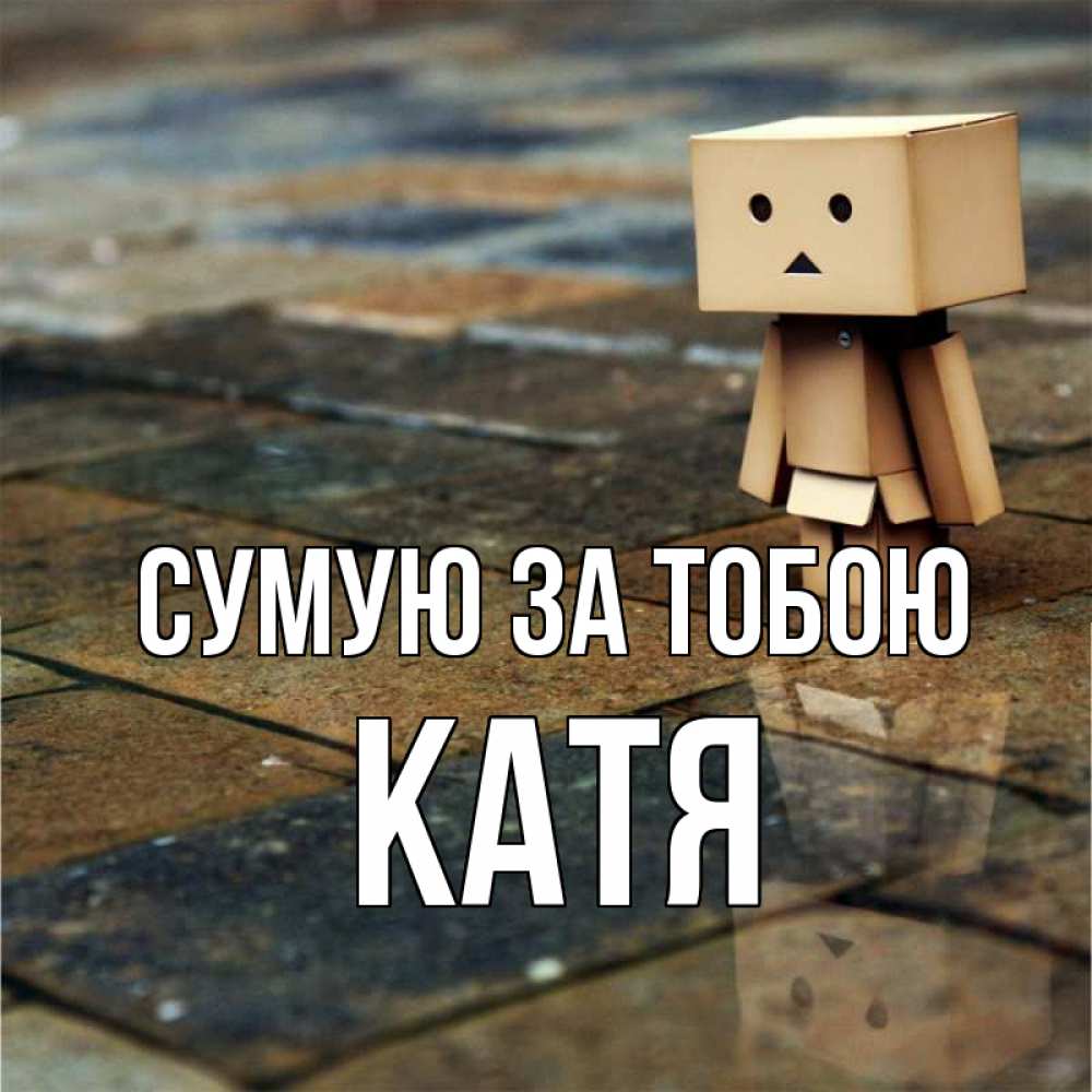 Открытка на каждый день з підписом, Катя Сумую за тобою куколка из картона в стиле майнкрафт Прикольна листівка з побажанням онлайн скачати безкоштовно 