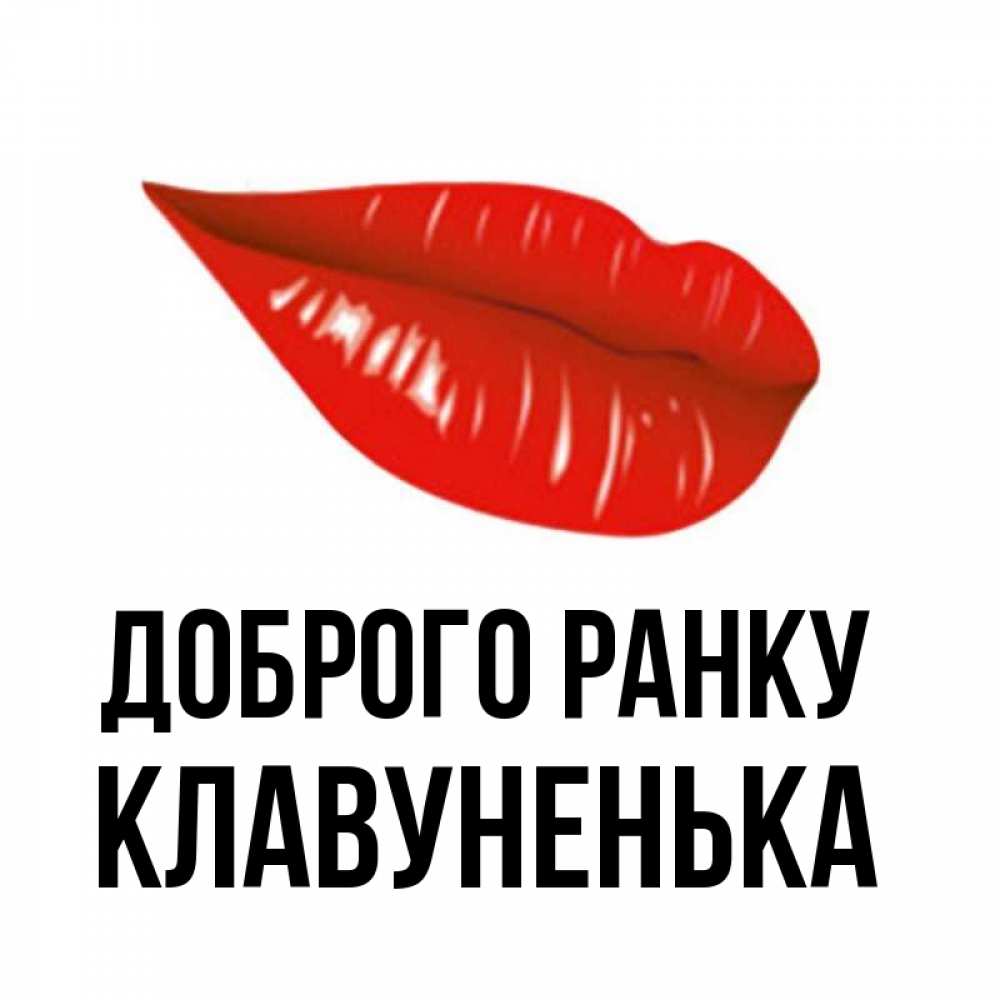 Открытка на каждый день з підписом, Клавуненька Доброго ранку утрешний поцелуй Прикольна листівка з побажанням онлайн скачати безкоштовно 