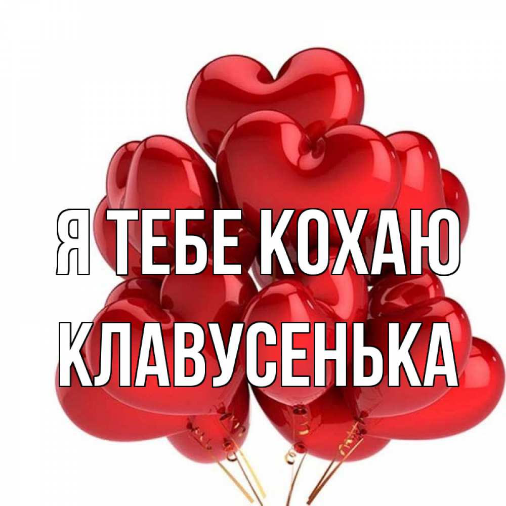 Открытка на каждый день з підписом, Клавусенька Я тебе кохаю бордовые шары Прикольна листівка з побажанням онлайн скачати безкоштовно 