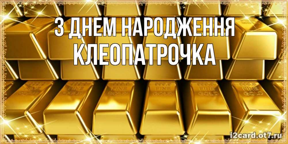 Открытка на каждый день з підписом, Клеопатрочка З Днем народження открытки с пожеланиями финансовой стабильности Прикольна листівка з побажанням онлайн скачати безкоштовно 
