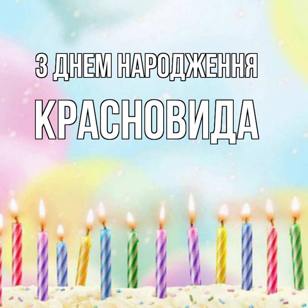 Открытка на каждый день з підписом, Красновида З Днем народження разноцветное Прикольна листівка з побажанням онлайн скачати безкоштовно 