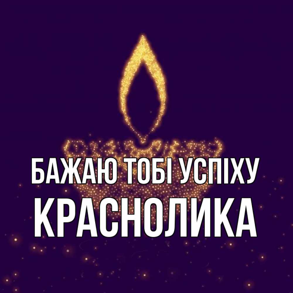 Открытка на каждый день з підписом, Краснолика Бажаю тобі успіху пусть повезет 2 Прикольна листівка з побажанням онлайн скачати безкоштовно 