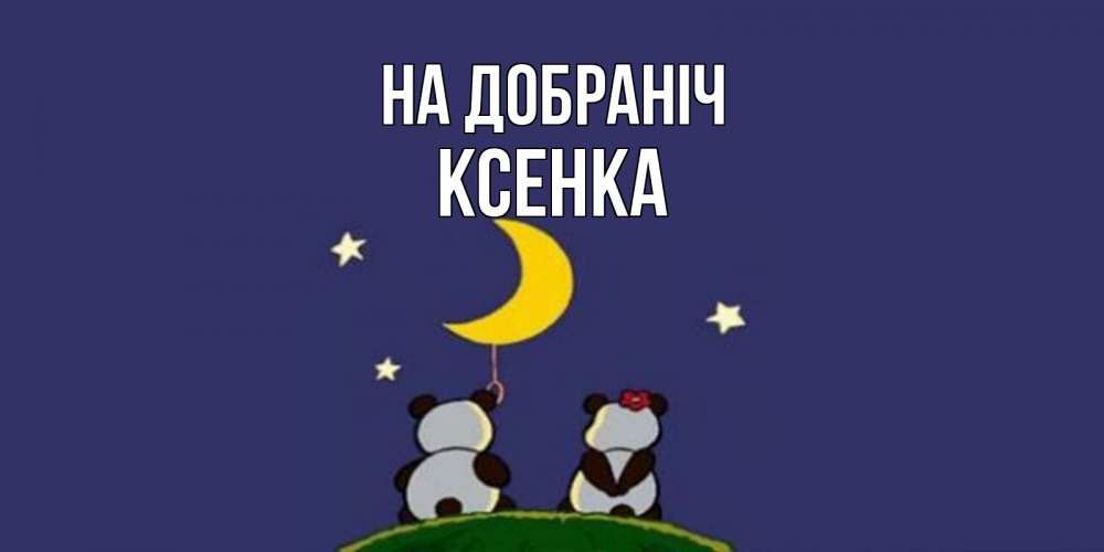 Открытка на каждый день з підписом, Ксенка На добраніч открытка с пожеланиями хорошо выспаться Прикольна листівка з побажанням онлайн скачати безкоштовно 