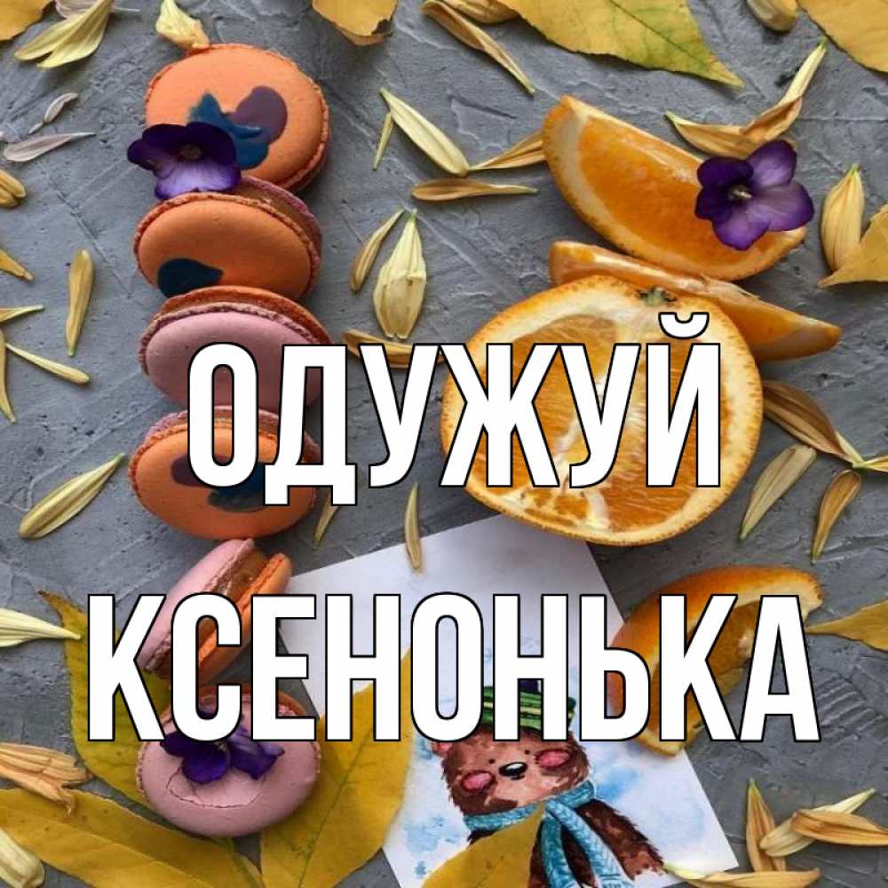 Открытка на каждый день з підписом, Ксенонька Одужуй не болейте Прикольна листівка з побажанням онлайн скачати безкоштовно 