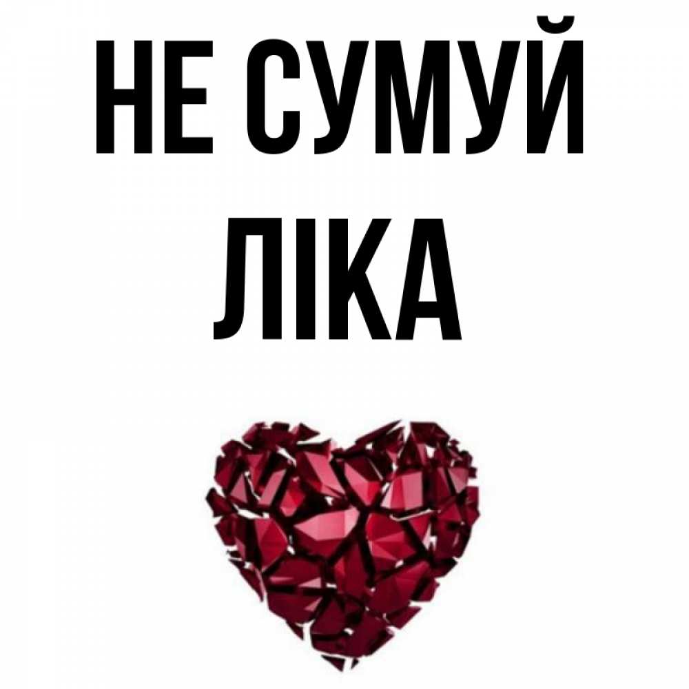 Открытка на каждый день з підписом, Ліка Не сумуй рубиновое сердечко Прикольна листівка з побажанням онлайн скачати безкоштовно 