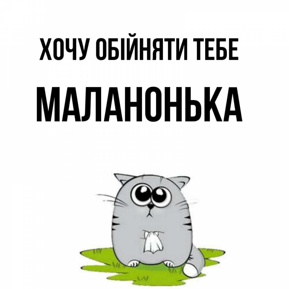 Открытка на каждый день з підписом, Маланонька Хочу обійняти тебе котик теребит платочек сидя на травке Прикольна листівка з побажанням онлайн скачати безкоштовно 