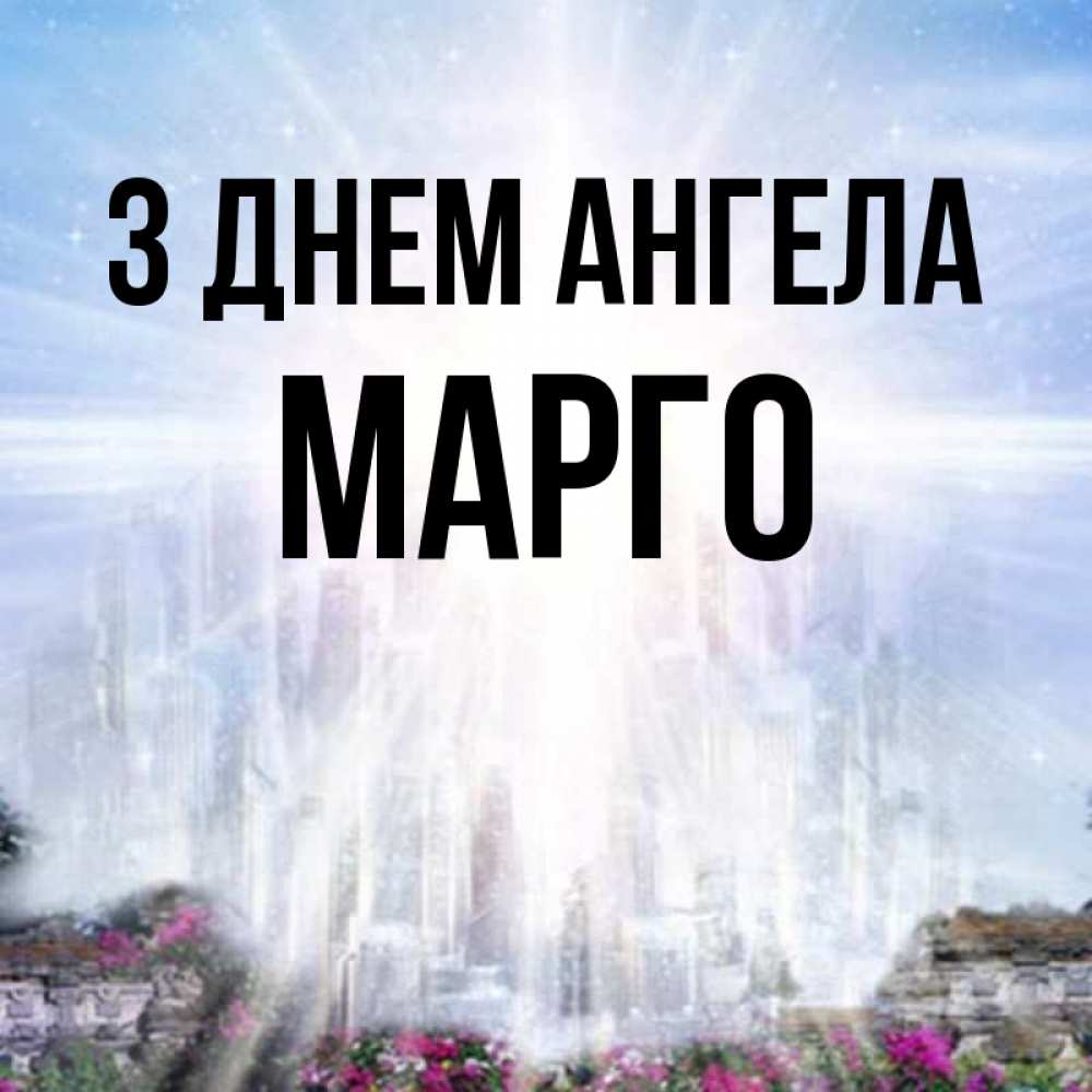Открытка на каждый день з підписом, Марго З Днем ангела небесный свет Прикольна листівка з побажанням онлайн скачати безкоштовно 