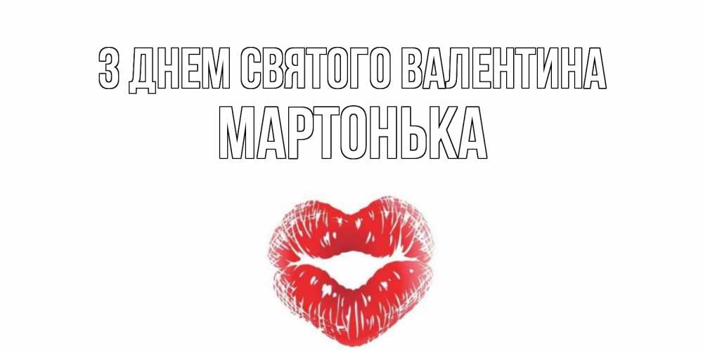 Открытка на каждый день з підписом, Мартонька З Днем Святого Валентина поцелуй на валентинке с именем Прикольна листівка з побажанням онлайн скачати безкоштовно 