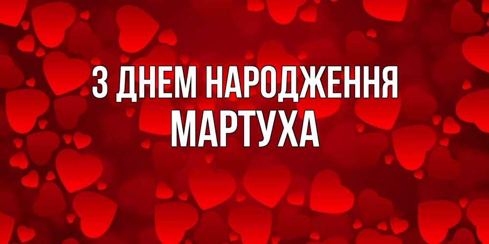 Открытка на каждый день з підписом, Мартуха З Днем народження прекрасные сердечки на открытке с красным фоном Прикольна листівка з побажанням онлайн скачати безкоштовно 