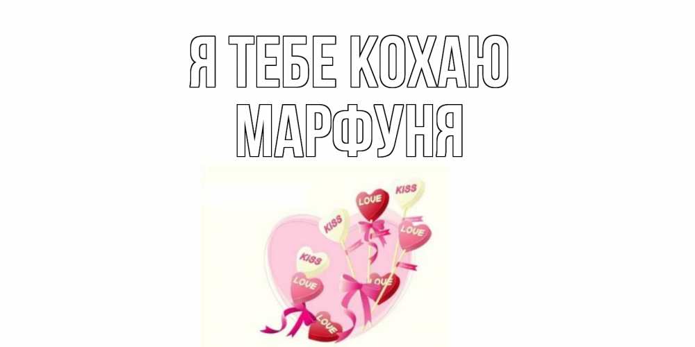 Открытка на каждый день з підписом, Марфуня Я тебе кохаю сердце, леденцы Прикольна листівка з побажанням онлайн скачати безкоштовно 