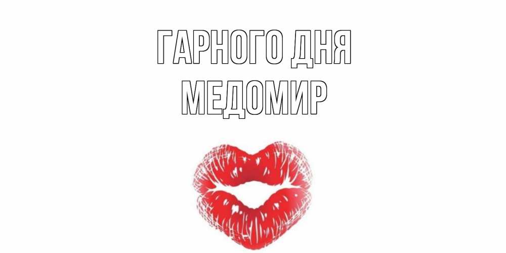 Открытка на каждый день з підписом, Медомир Гарного дня Поцелуй Прикольна листівка з побажанням онлайн скачати безкоштовно 